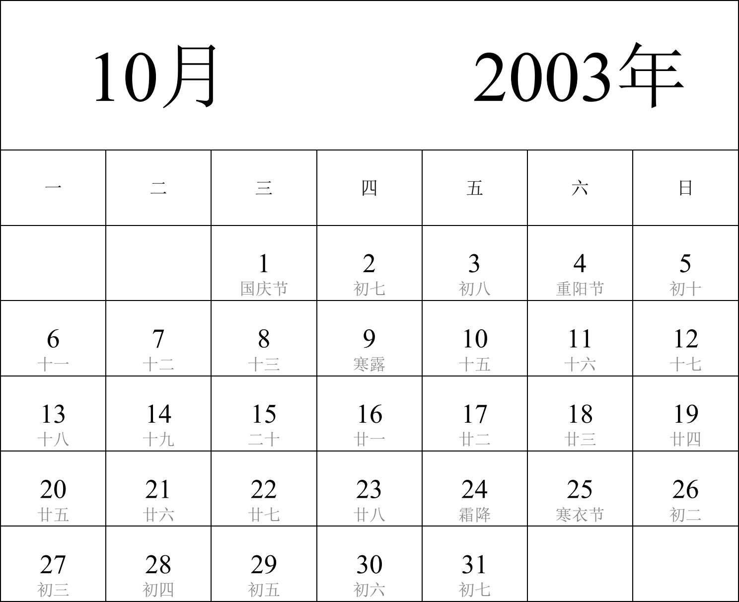 日历表2003年日历 中文版 纵向排版 周一开始 带农历 带节假日调休安排